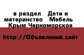  в раздел : Дети и материнство » Мебель . Крым,Черноморское